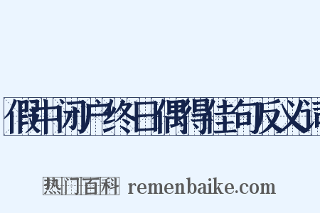 假中闭户终日偶得佳句反义词是什么意思的图片
